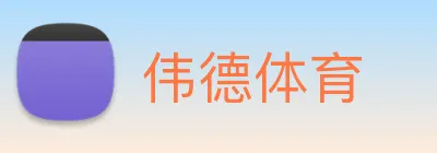 伟德体育 Logo